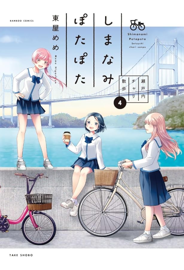 歩歩さん しまなみぽたぽた 瀬戸内チャリ散歩 (1) (バンブーコミックス WIN